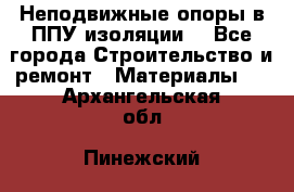 Неподвижные опоры в ППУ изоляции. - Все города Строительство и ремонт » Материалы   . Архангельская обл.,Пинежский 